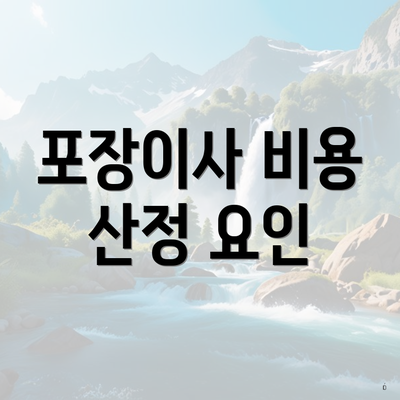 포장이사 비용 산정 요인