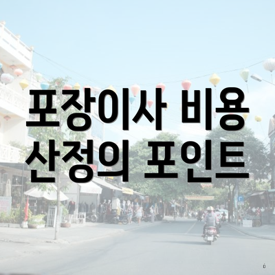 포장이사 비용 산정의 포인트