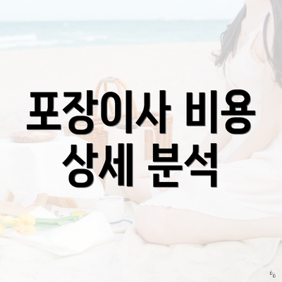 포장이사 비용 상세 분석