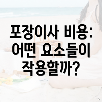 포장이사 비용: 어떤 요소들이 작용할까?