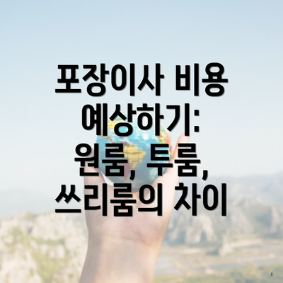 포장이사 비용 예상하기: 원룸, 투룸, 쓰리룸의 차이