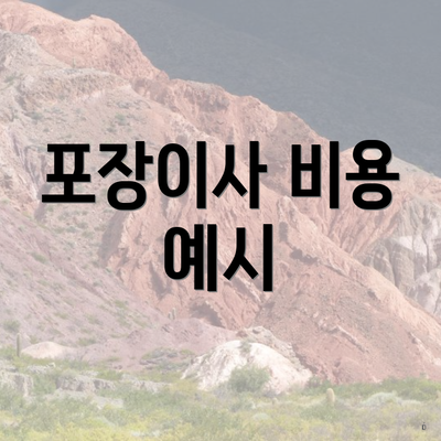 포장이사 비용 예시