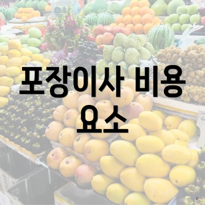 포장이사 비용 요소