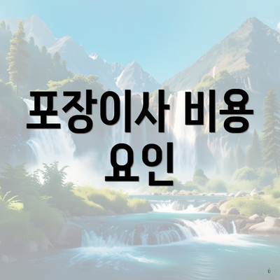 포장이사 비용 요인