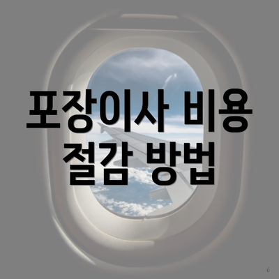 포장이사 비용 절감 방법