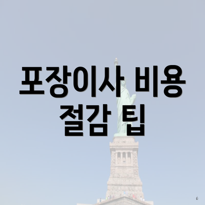 포장이사 비용 절감 팁