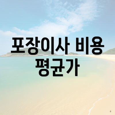 포장이사 비용 평균가