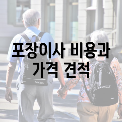 포장이사 비용과 가격 견적