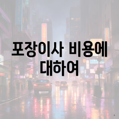 포장이사 비용에 대하여