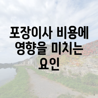 포장이사 비용에 영향을 미치는 요인