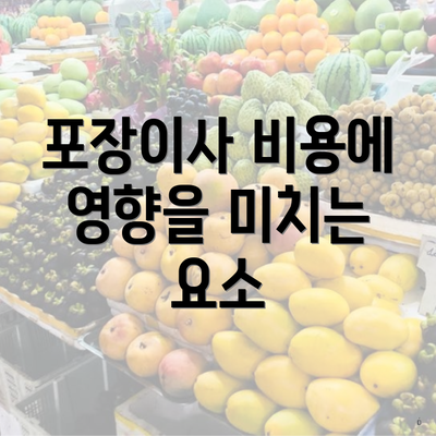 포장이사 비용에 영향을 미치는 요소