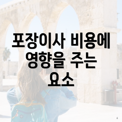 포장이사 비용에 영향을 주는 요소