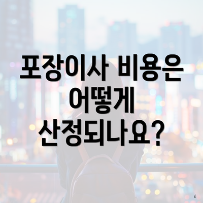 포장이사 비용은 어떻게 산정되나요?