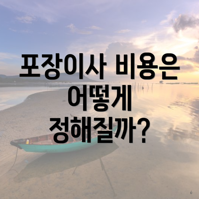 포장이사 비용은 어떻게 정해질까?