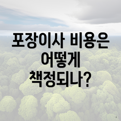 포장이사 비용은 어떻게 책정되나?