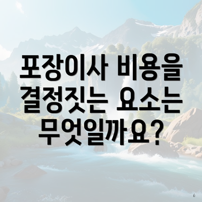 포장이사 비용을 결정짓는 요소는 무엇일까요?