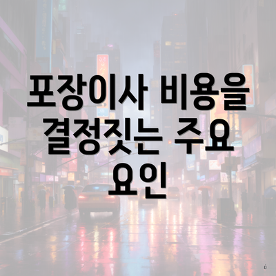 포장이사 비용을 결정짓는 주요 요인