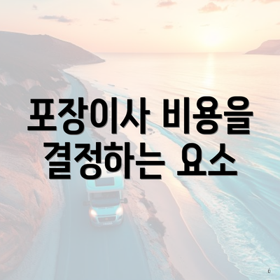 포장이사 비용을 결정하는 요소