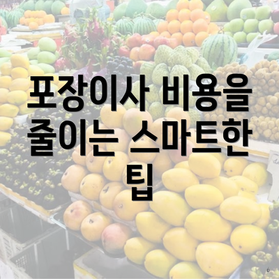 포장이사 비용을 줄이는 스마트한 팁