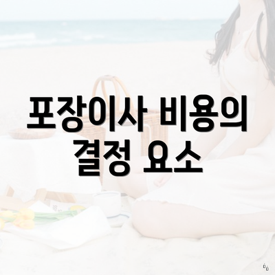 포장이사 비용의 결정 요소