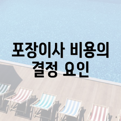 포장이사 비용의 결정 요인