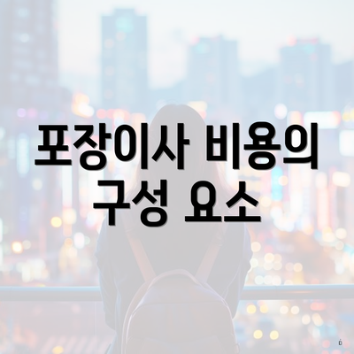 포장이사 비용의 구성 요소