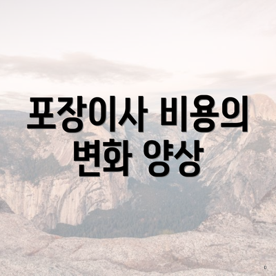 포장이사 비용의 변화 양상