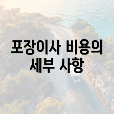 포장이사 비용의 세부 사항