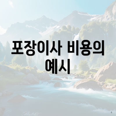 포장이사 비용의 예시