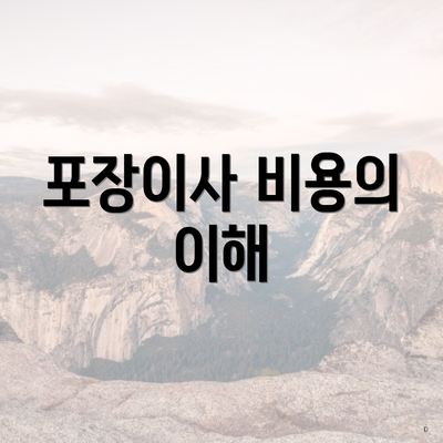 포장이사 비용의 이해