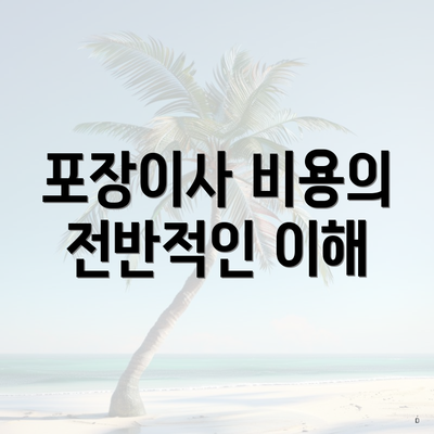 포장이사 비용의 전반적인 이해