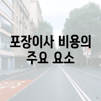 포장이사 비용의 주요 요소