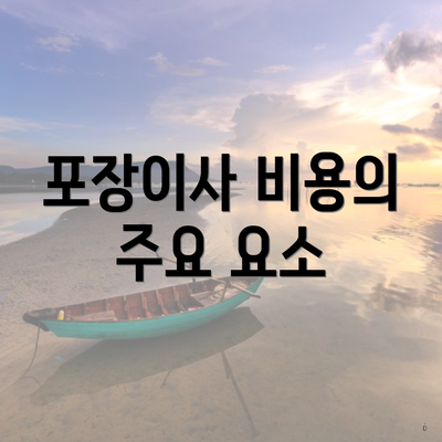 포장이사 비용의 주요 요소