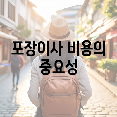 포장이사 비용의 중요성