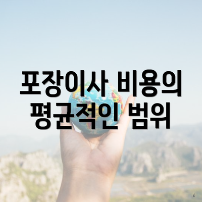 포장이사 비용의 평균적인 범위