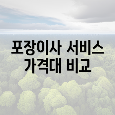 포장이사 서비스 가격대 비교