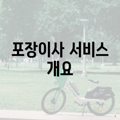 포장이사 서비스 개요