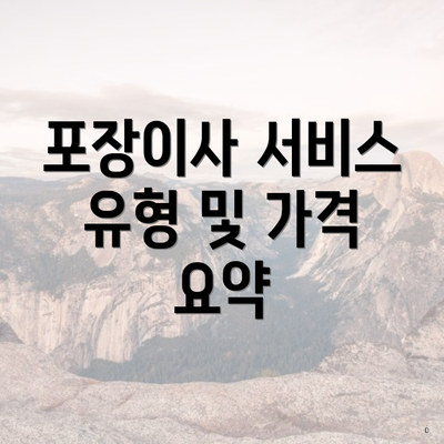 포장이사 서비스 유형 및 가격 요약