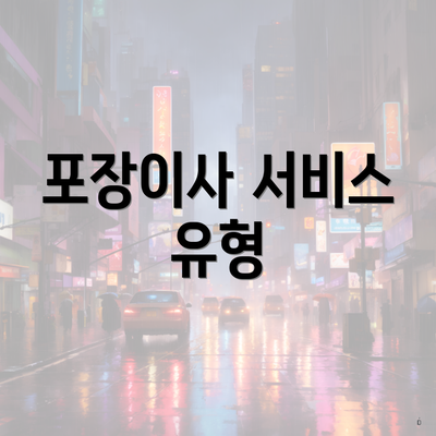 포장이사 서비스 유형