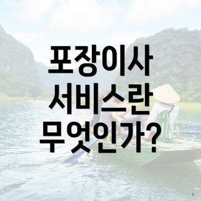 포장이사 서비스란 무엇인가?