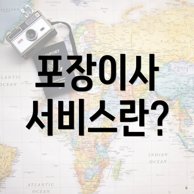 포장이사 서비스란?