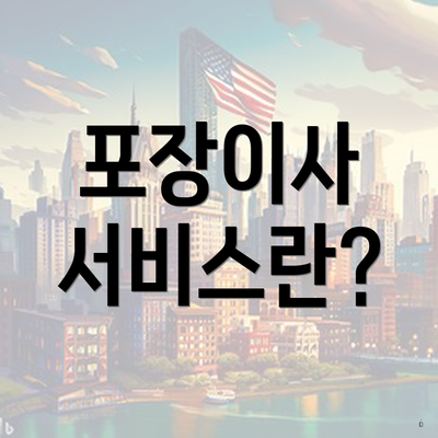 포장이사 서비스란?