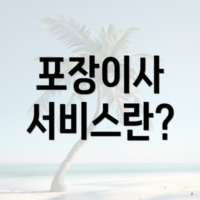 포장이사 서비스란?