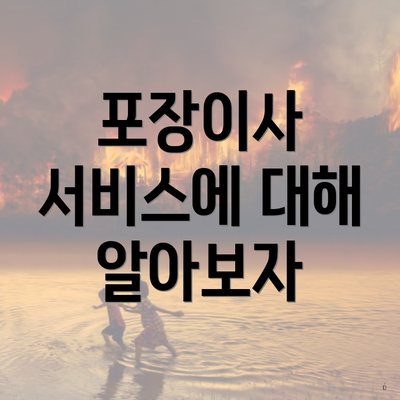 포장이사 서비스에 대해 알아보자