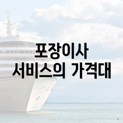 포장이사 서비스의 가격대