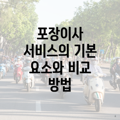 포장이사 서비스의 기본 요소와 비교 방법