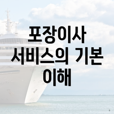 포장이사 서비스의 기본 이해