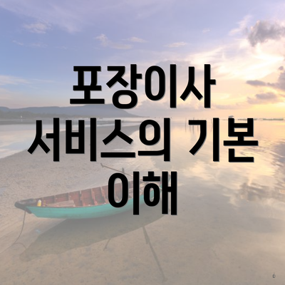 포장이사 서비스의 기본 이해