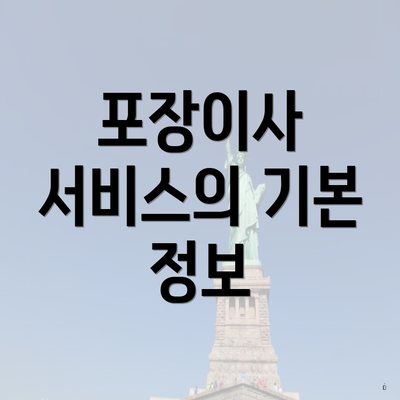 포장이사 서비스의 기본 정보