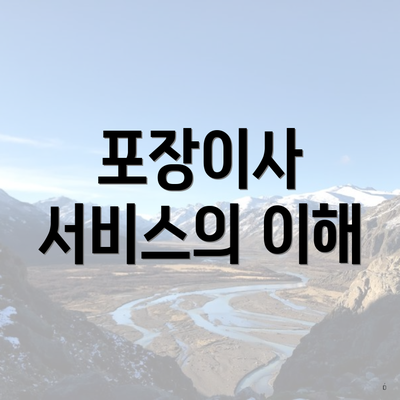 포장이사 서비스의 이해